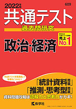 共通テスト 過去問研究 政治・経済 2022年版
