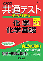 共通テスト 過去問研究 化学/化学基礎 2022年版