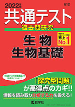共通テスト 過去問研究 生物/生物基礎 2022年版