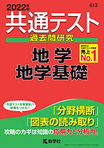 共通テスト 過去問研究 地学/地学基礎 2022年版