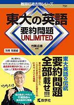 難関校過去問シリーズ 791 東大の英語 要約問題 UNLIMITED