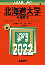 2022年版 大学入試シリーズ 003 北海道大学 後期日程