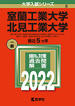 2022年版 大学入試シリーズ 008 室蘭工業大学/北見工業大学