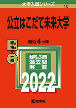 2022年版 大学入試シリーズ 010 公立はこだて未来大学