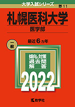 2022年版 大学入試シリーズ 011 札幌医科大学 医学部