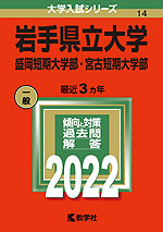 2022年版 大学入試シリーズ 014 岩手県立大学 盛岡短期大学部・宮古短期大学部