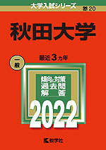 2022年版 大学入試シリーズ 020 秋田大学
