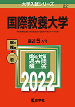 2022年版 大学入試シリーズ 022 国際教養大学