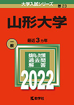 2022年版 大学入試シリーズ 023 山形大学