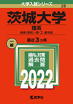 2022年版 大学入試シリーズ 028 茨城大学 理系