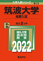 2022年版 大学入試シリーズ 029 筑波大学 推薦入試