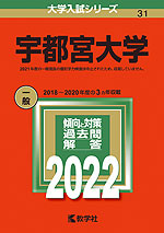 2022年版 大学入試シリーズ 031 宇都宮大学
