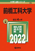 2022年版 大学入試シリーズ 035 前橋工科大学