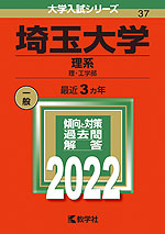 2022年版 大学入試シリーズ 037 埼玉大学 理系