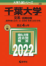 2022年版 大学入試シリーズ 038 千葉大学 文系-前期日程