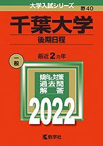 2022年版 大学入試シリーズ 040 千葉大学 後期日程