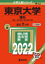 2022年版 大学入試シリーズ 042 東京大学 理科