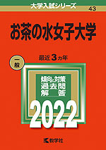 2022年版 大学入試シリーズ 043 お茶の水女子大学