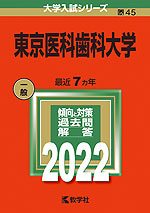2022年版 大学入試シリーズ 045 東京医科歯科大学