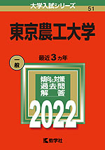 2022年版 大学入試シリーズ 051 東京農工大学