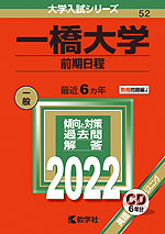 2022年版 大学入試シリーズ 052 一橋大学 前期日程