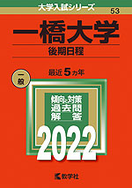 2022年版 大学入試シリーズ 053 一橋大学 後期日程