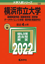2022年版 大学入試シリーズ 058 横浜市立大学 国際教養学部・国際商学部・理学部・データサイエンス学部・医学部<看護学科>
