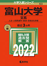 2022年版 大学入試シリーズ 063 富山大学 文系