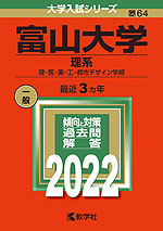 2022年版 大学入試シリーズ 064 富山大学 理系