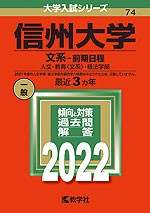 2022年版 大学入試シリーズ 074 信州大学 文系-前期日程