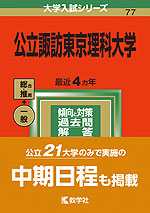 2022年版 大学入試シリーズ 077 公立諏訪東京理科大学