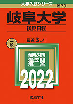 2022年版 大学入試シリーズ 079 岐阜大学 後期日程