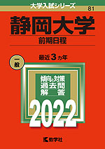 2022年版 大学入試シリーズ 081 静岡大学 前期日程