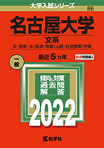 2022年版 大学入試シリーズ 086 名古屋大学 文系