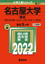2022年版 大学入試シリーズ 087 名古屋大学 理系