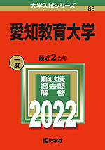 2022年版 大学入試シリーズ 088 愛知教育大学