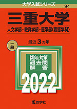 2022年版 大学入試シリーズ 094 三重大学 人文学部・教育学部・医学部<看護学科>