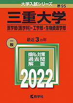 2022年版 大学入試シリーズ 095 三重大学 医学部<医学科>・工学部・生物資源学部