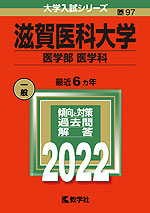 2022年版 大学入試シリーズ 097 滋賀医科大学 医学部<医学科>