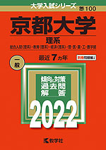 2022年版 大学入試シリーズ 100 京都大学 理系