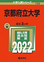 2022年版 大学入試シリーズ 103 京都府立大学