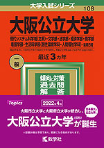 2022年版 大学入試シリーズ 108 大阪公立大学 現代システム科学域<文系>・文学部・法学部・経済学部・商学部・看護学部・生活科学部<居住環境学科・人間福祉学科>-前期日程