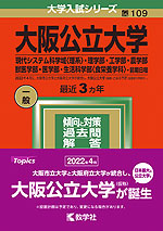 2022年版 大学入試シリーズ 109 大阪公立大学 現代システム科学域<理系>・理学部・工学部・農学部・獣医学部・医学部・生活科学部<食栄養学科>-前期日程