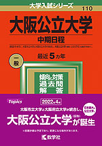 2022年版 大学入試シリーズ 110 大阪公立大学 中期日程