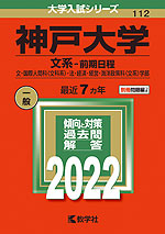 2022年版 大学入試シリーズ 112 神戸大学 文系-前期日程