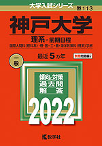 2022年版 大学入試シリーズ 113 神戸大学 理系-前期日程
