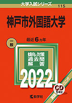 2022年版 大学入試シリーズ 115 神戸市外国語大学