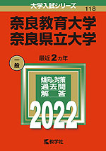 2022年版 大学入試シリーズ 118 奈良教育大学/奈良県立大学