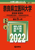 2022年版 大学入試シリーズ 120 奈良県立医科大学 医学部<医学科>-学校推薦型選抜・一般選抜前期日程
