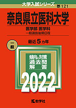 2022年版 大学入試シリーズ 121 奈良県立医科大学 医学部<医学科>-一般選抜後期日程